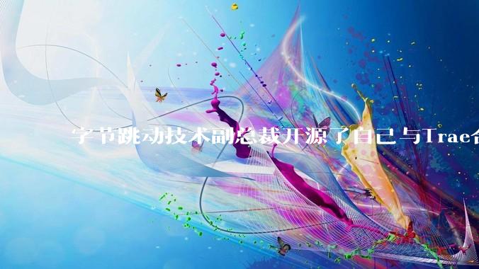 字节跳动技术副总裁开源了自己与Trae合作的首个项目，如何评价目前AI开发的水平？