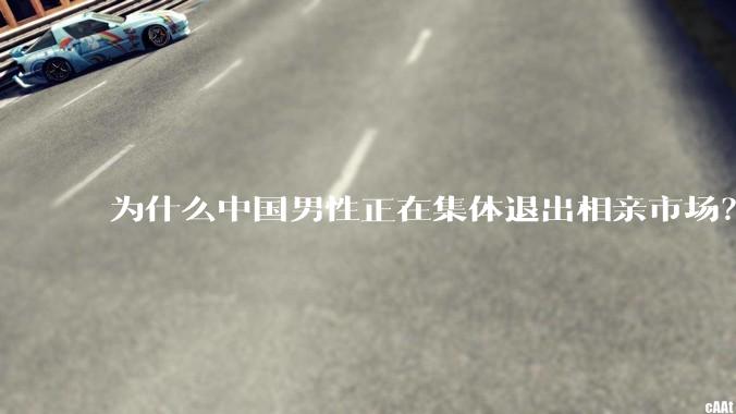 为什么中国男性正在集体退出相亲市场？