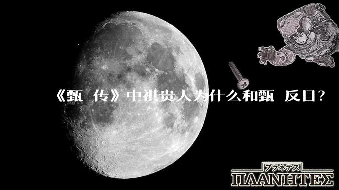 《甄嬛传》中祺贵人为什么和甄嬛反目？