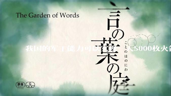 我国的军工能力可以实现一天5000枚火箭弹连着炸三个月吗？