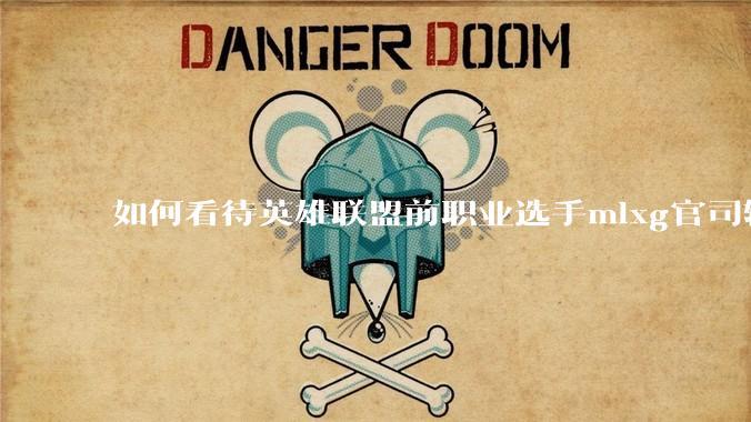 如何看待英雄联盟前职业选手mlxg官司输了，被强制执行2500w？