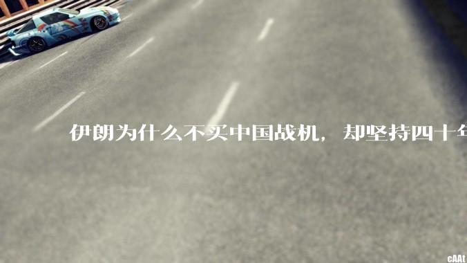伊朗为什么不买中国战机，却坚持四十年用老旧的苏联米格29、美国F14雄猫战斗机?