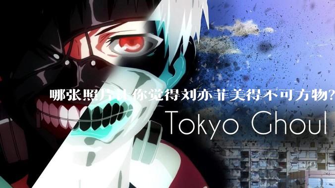 哪张照片让你觉得刘亦菲美得不可方物？