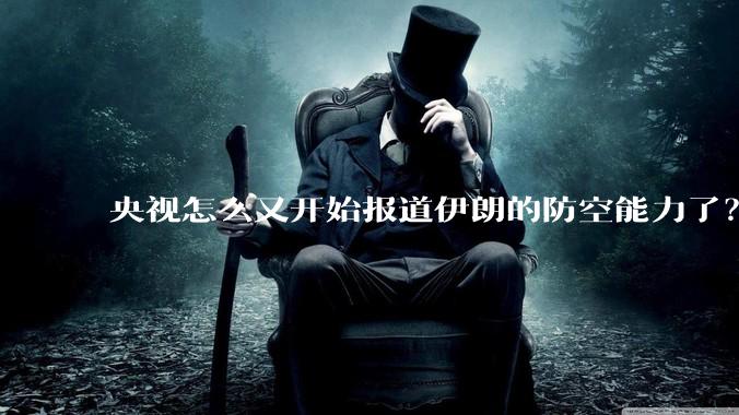 央视怎么又开始报道伊朗的防空能力了？是有神秘的力量开始介入了吗?