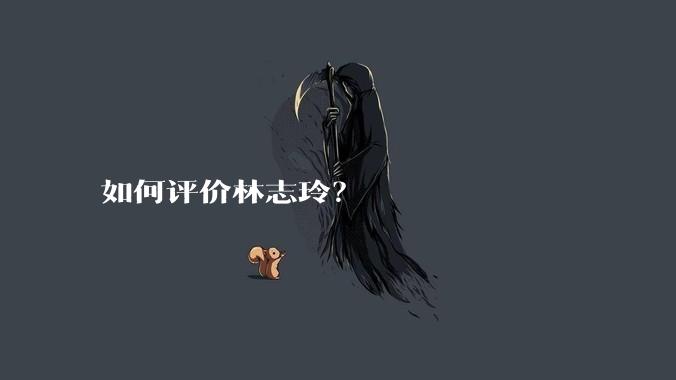 如何评价林志玲？