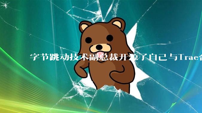 字节跳动技术副总裁开源了自己与Trae合作的首个项目，如何评价目前AI开发的水平？