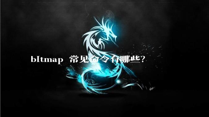 bitmap 常见命令有哪些？