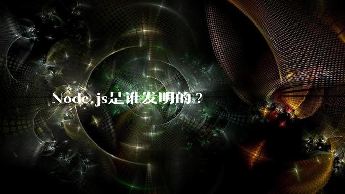 Node.js是谁发明的?