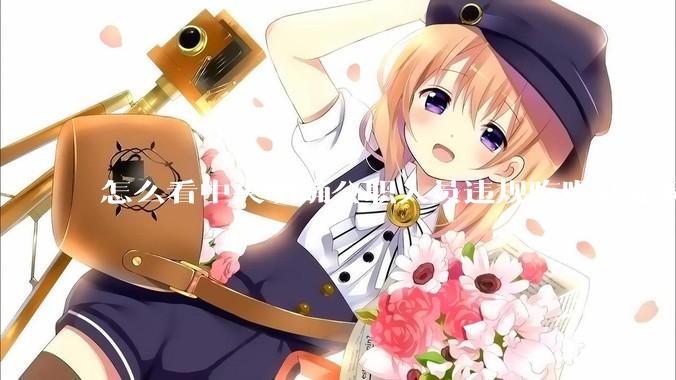 怎么看中央明确公职人员违规吃喝认定标准?