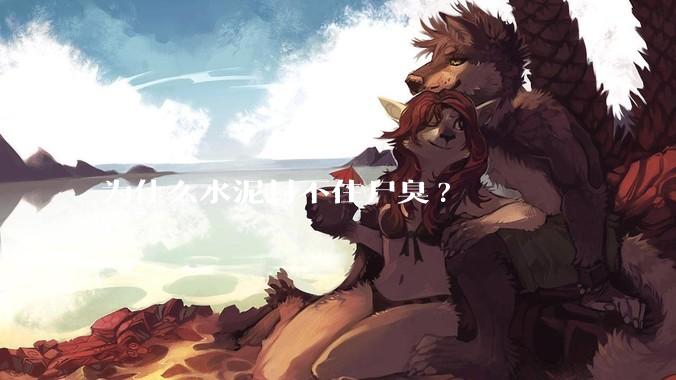 为什么水泥封不住尸臭?