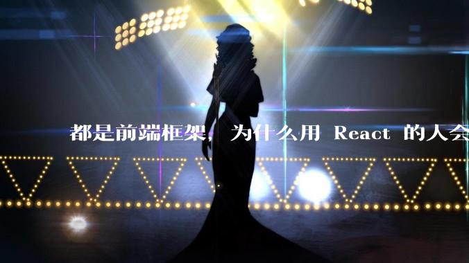都是前端框架，为什么用 React 的人会有优越感？