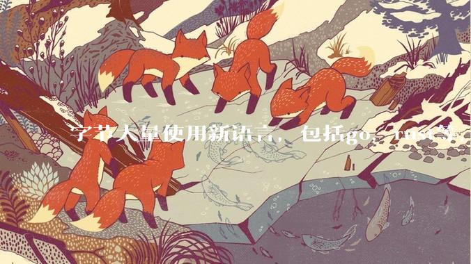 字节大量使用新语言，包括go，rust等，为什么阿里一直都抱着j***a不松手？